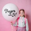 Шар с надписью "Учусь на 5!"