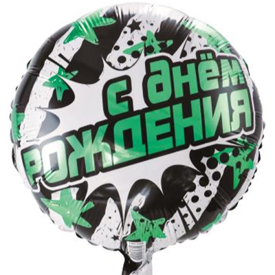 Фольгированный шар С Днём Рождения зеленые звезды